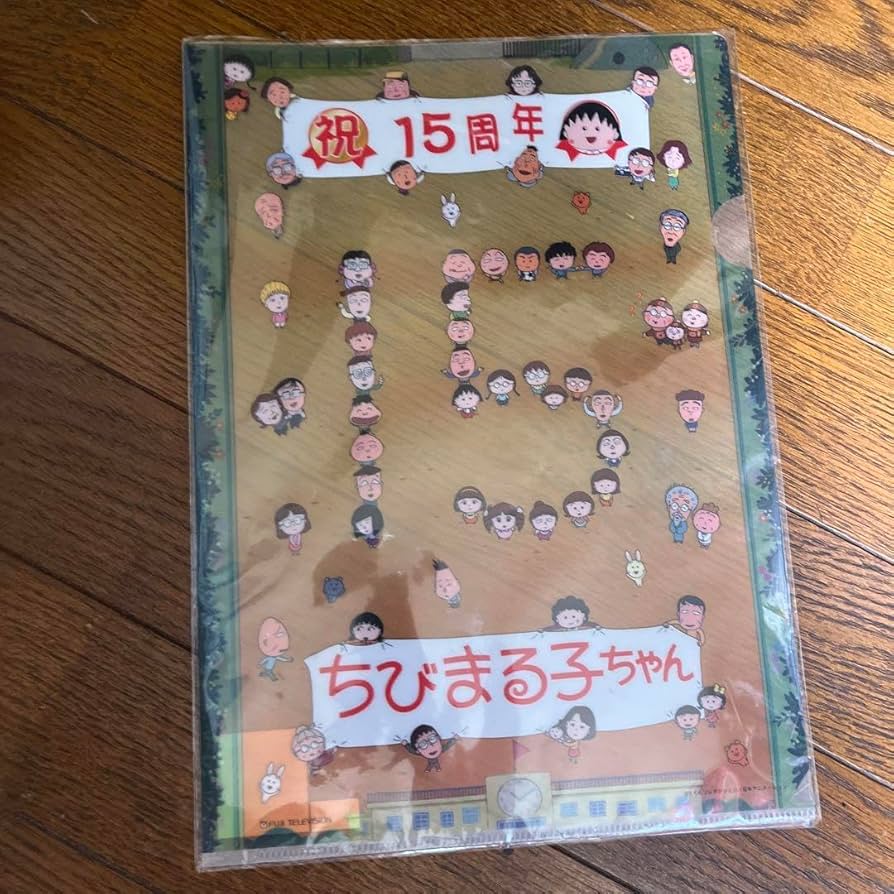 Amazon.co.jp: ちびまる子ちゃん クリアファイル 15周年